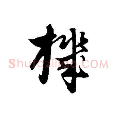 機
