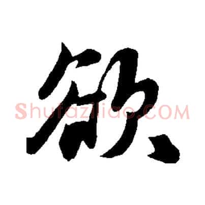 欲