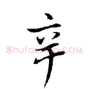 辛