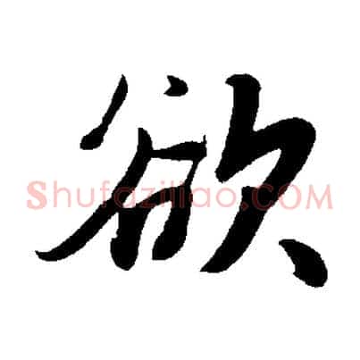 欲