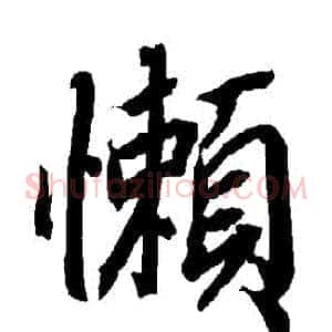 懶