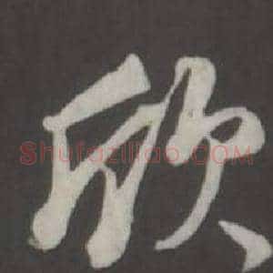 欣