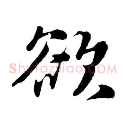 欲