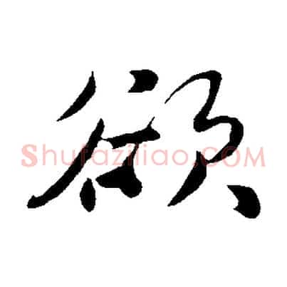 欲
