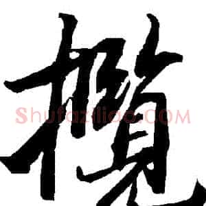 攬