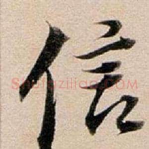 信