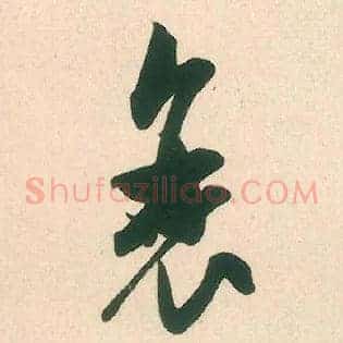 衰