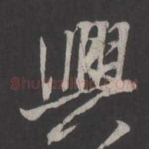 興