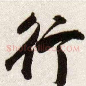 行