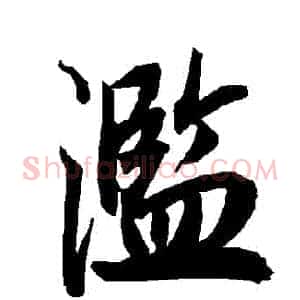 濫