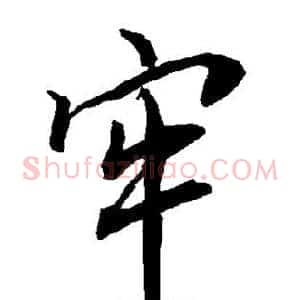 牢
