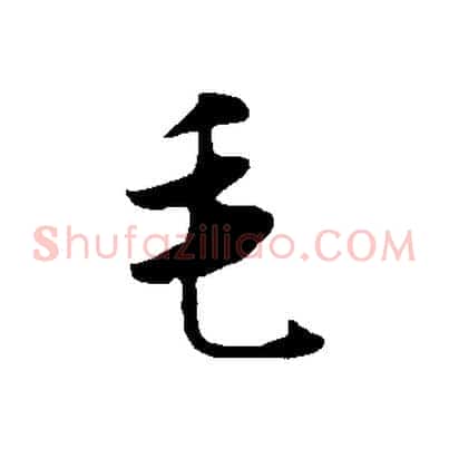 毛