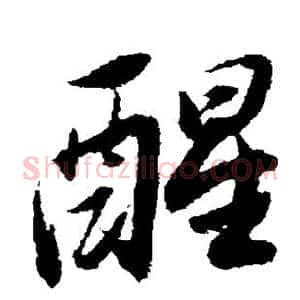 醒