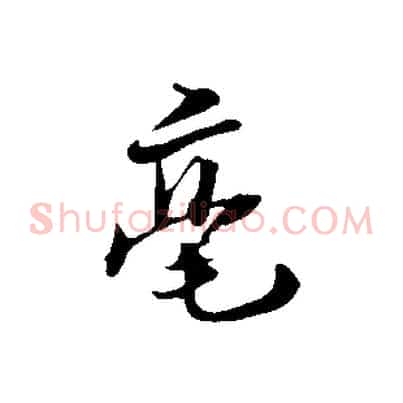 毫