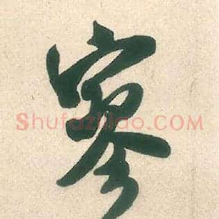 寥