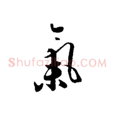 氣