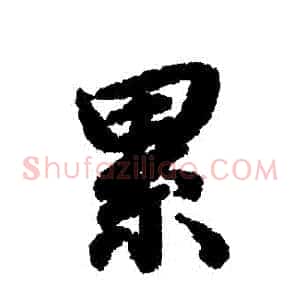 纍
