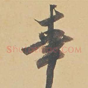 幸