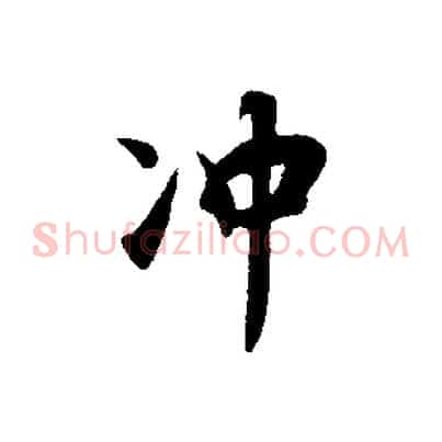 沖