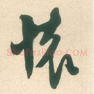 怀