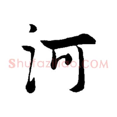 河