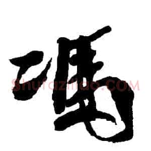 馮