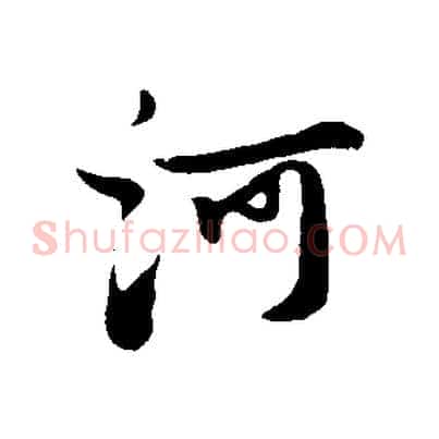 河