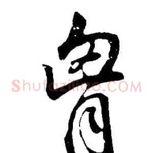 胸