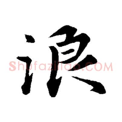 浪