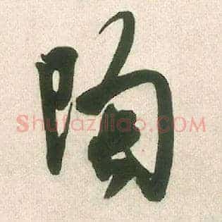 陶