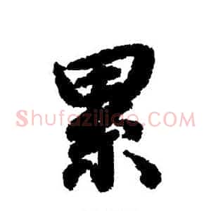 累