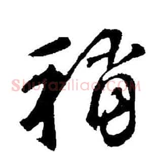 稍