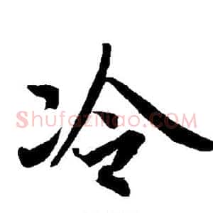 冷