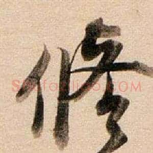 修