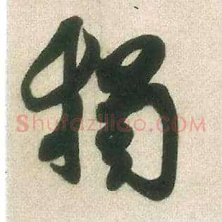独