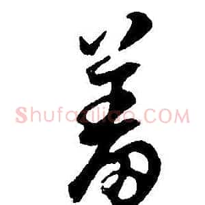 羞