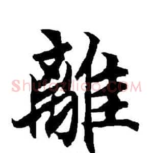 离