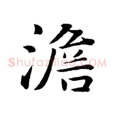 澹