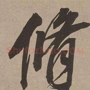 脩