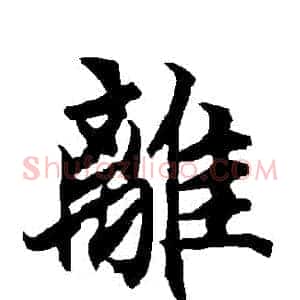 離