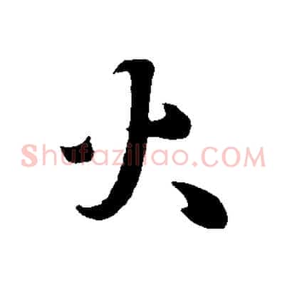 火