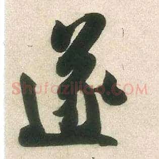 遂