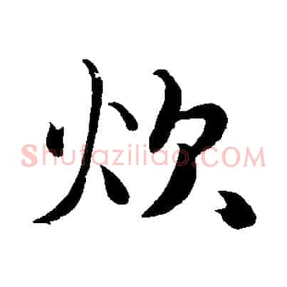 炊