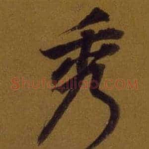 秀