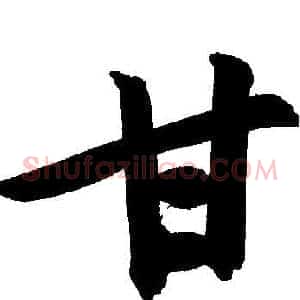 甘