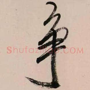争