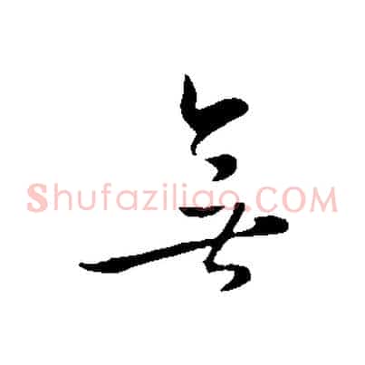 無