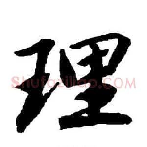 理