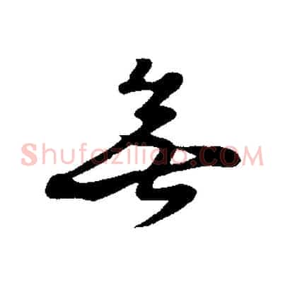 無
