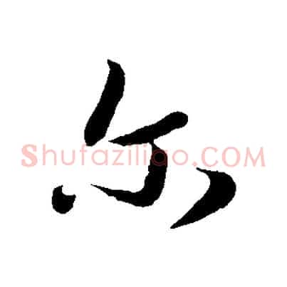 爾